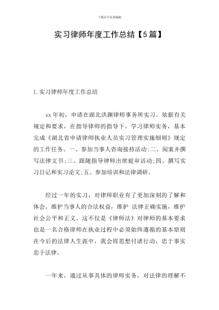 实习律师年度工作总结
