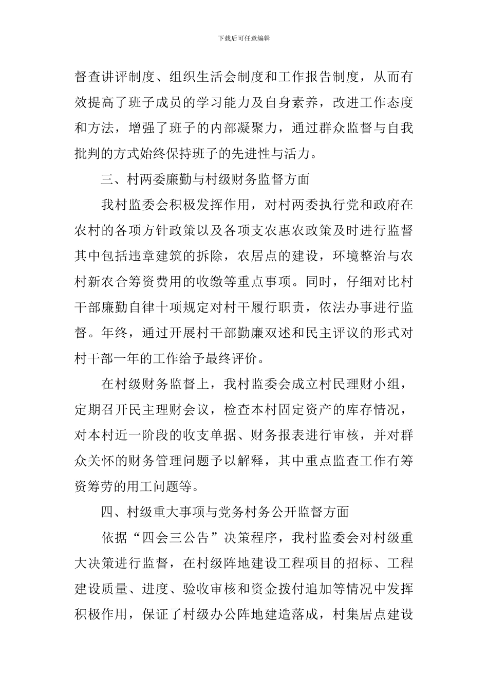 村务监督委员会工作述职报告_第2页