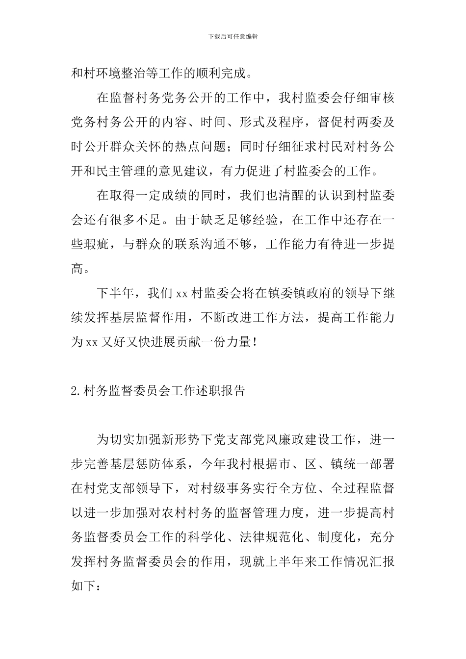村务监督委员会工作述职报告_第3页
