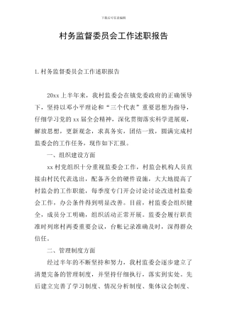 村务监督委员会工作述职报告
