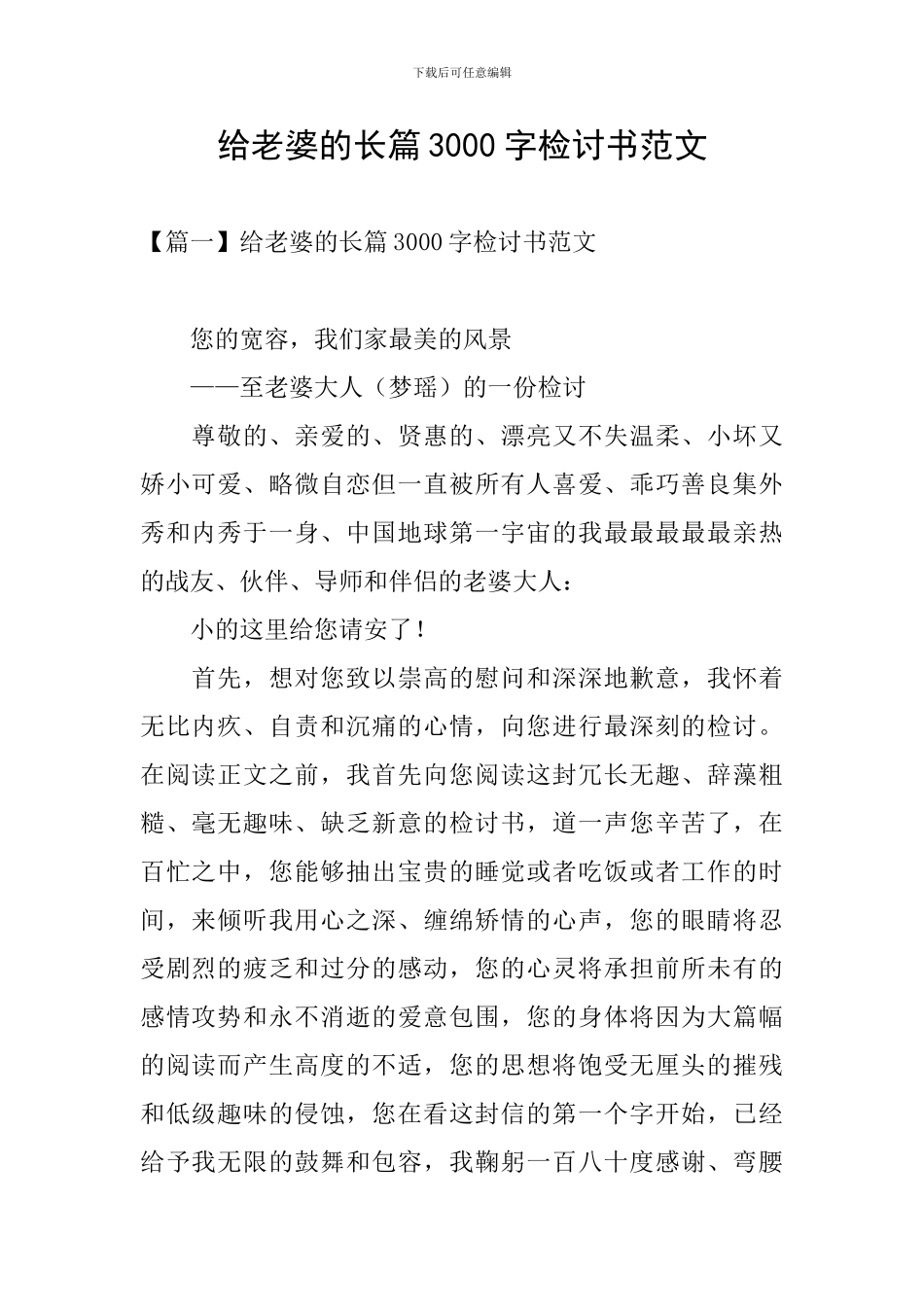 给老婆的长篇3000字检讨书范文_第1页