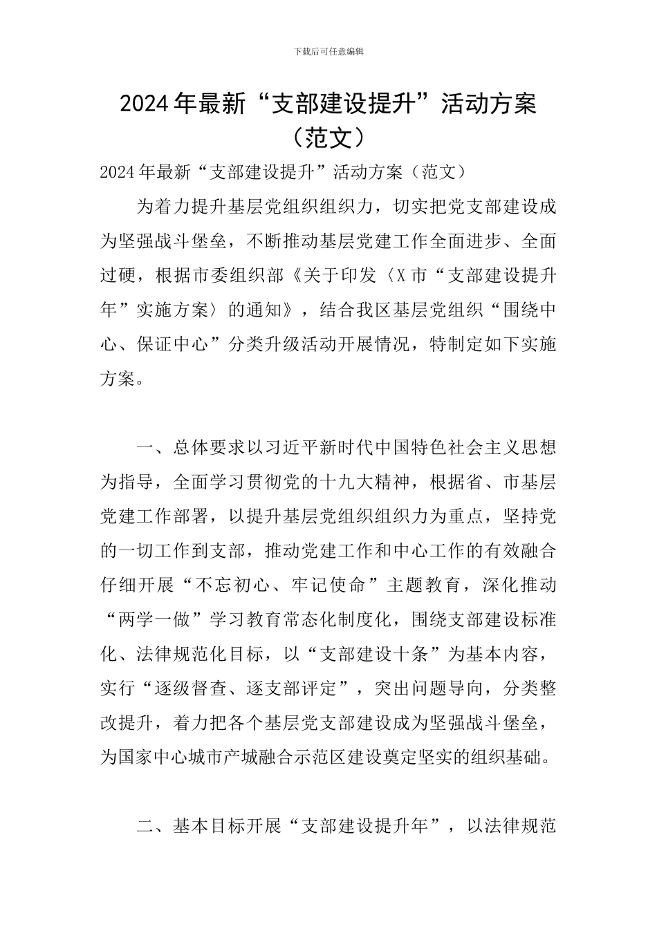 2024年最新“支部建设提升”活动方案_第1页