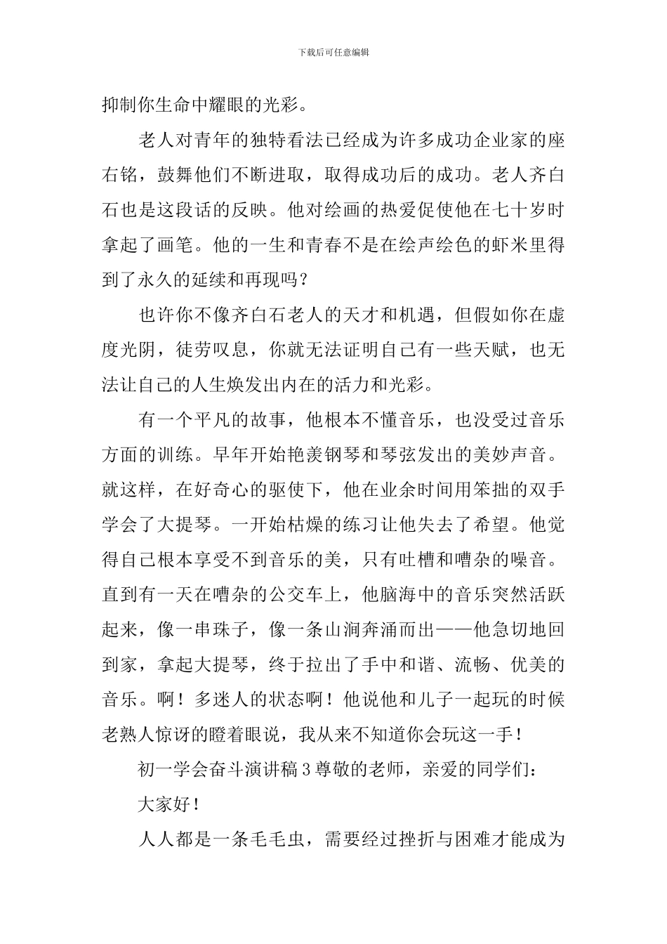 初一学会奋斗演讲稿_第3页