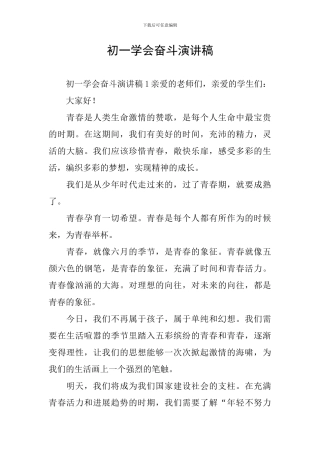 初一学会奋斗演讲稿