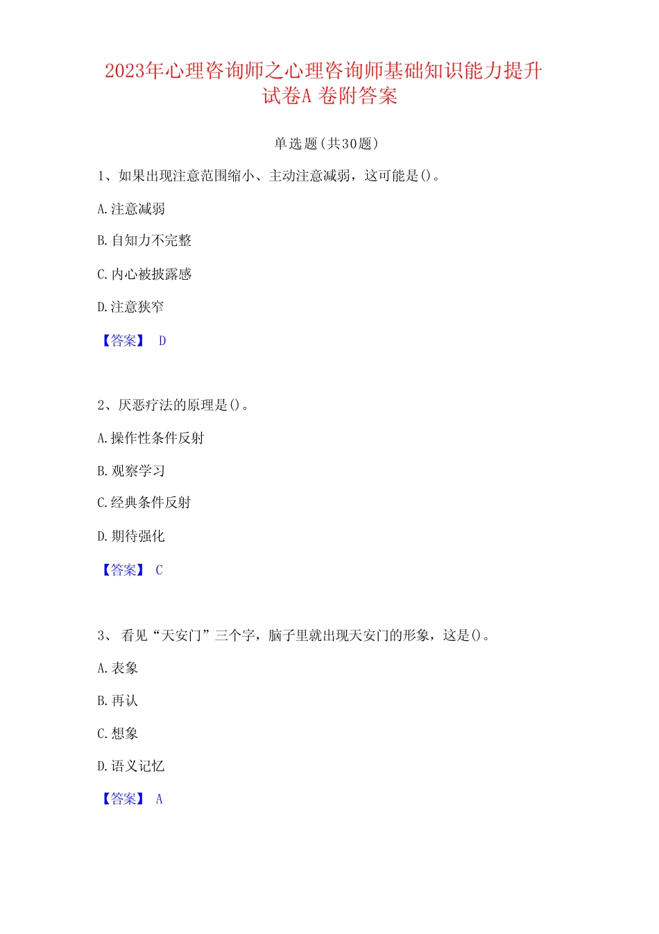 2023年心理咨询师之心理咨询师基础知识能力提升试卷A卷附答案_第1页