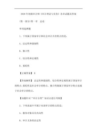 2020年初级审计师《审计理论与实务》各章高频考点试题及答案