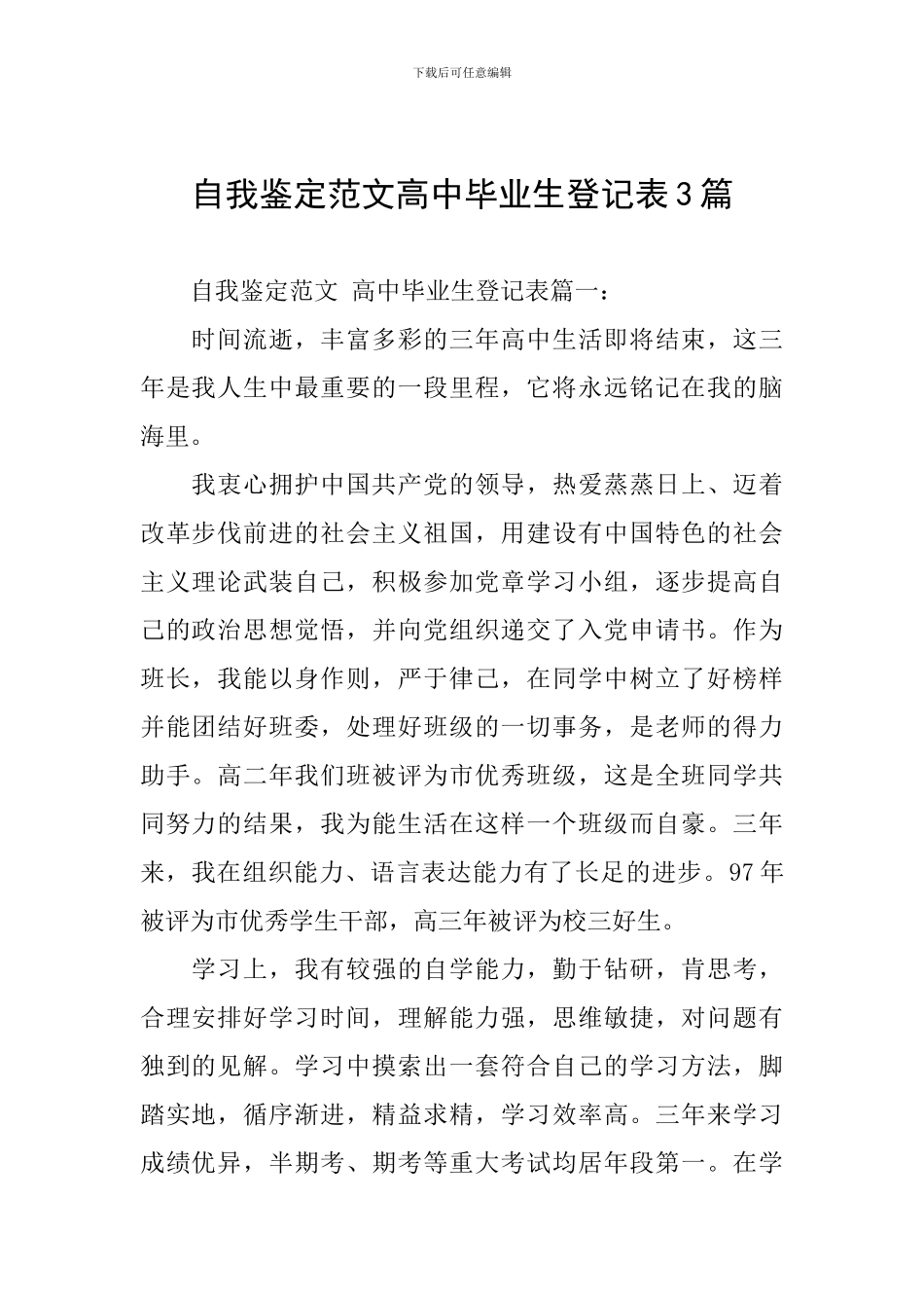 自我鉴定范文高中毕业生登记表3篇_第1页