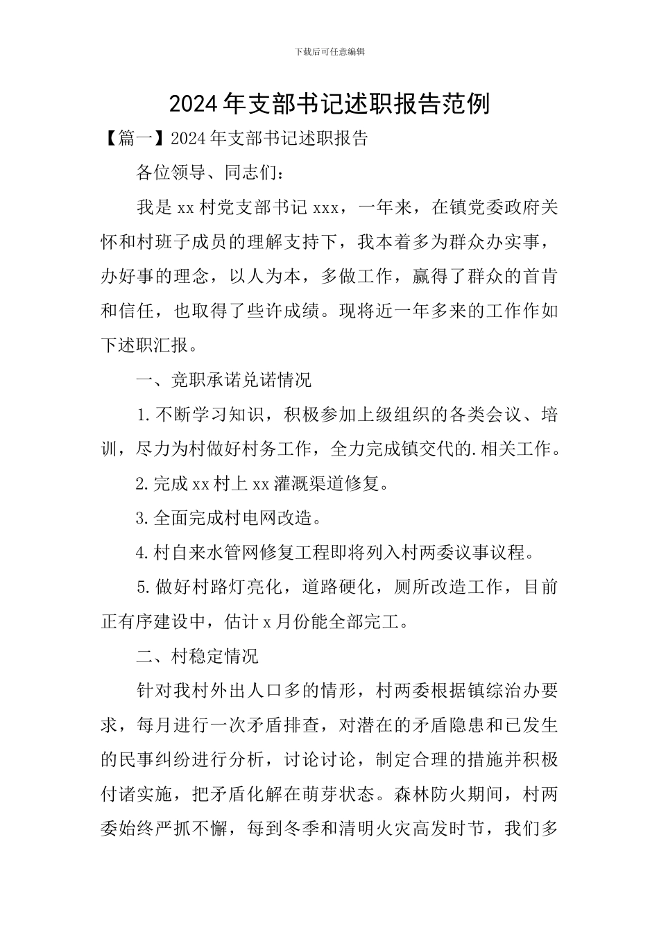 2020年支部书记述职报告范例_第1页