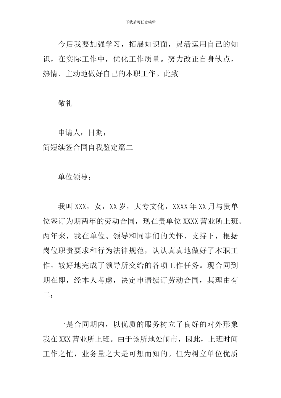 简短续签合同自我鉴定5篇_第2页