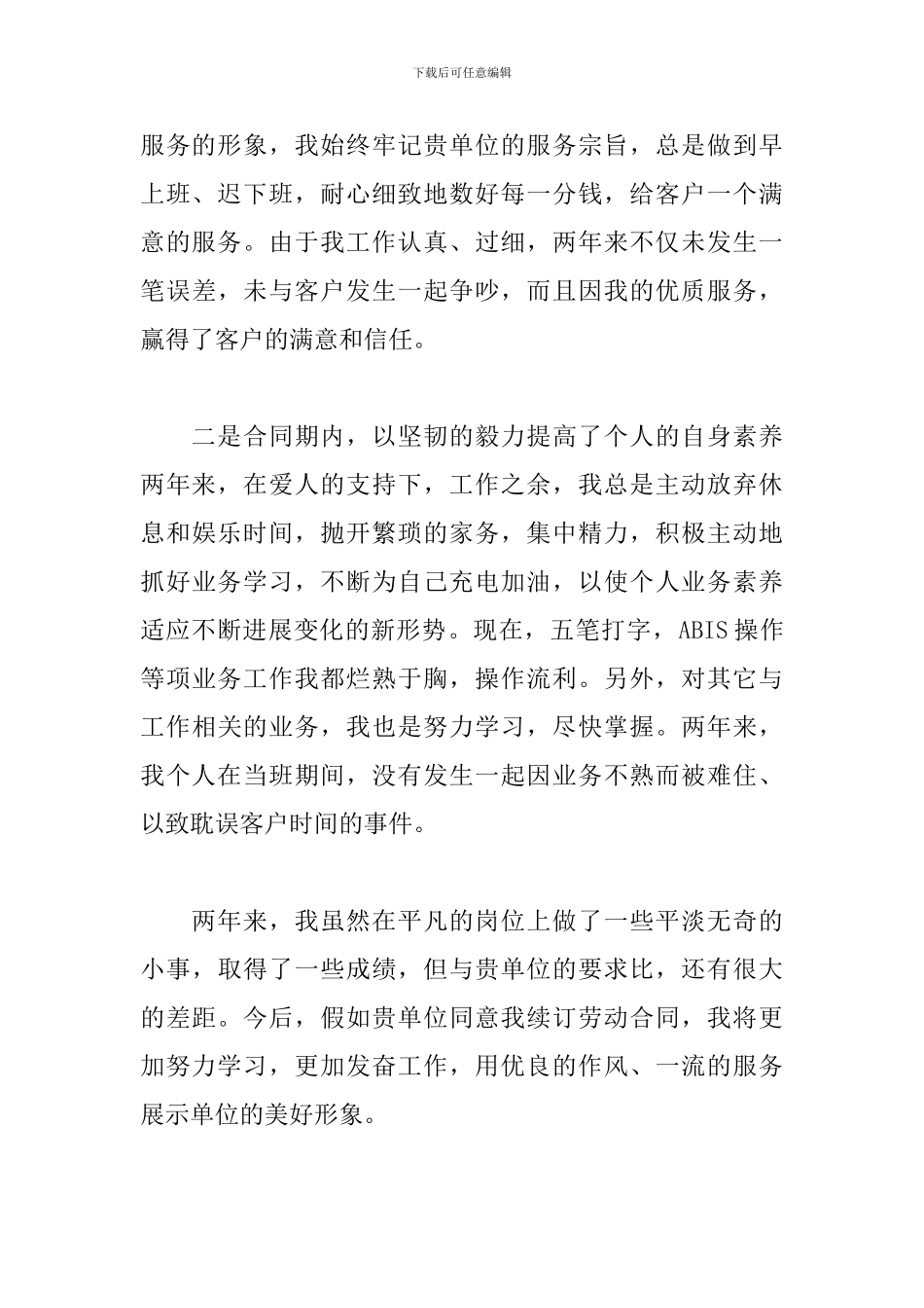 简短续签合同自我鉴定5篇_第3页