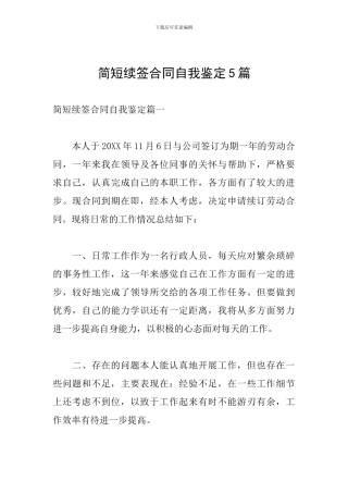 简短续签合同自我鉴定5篇