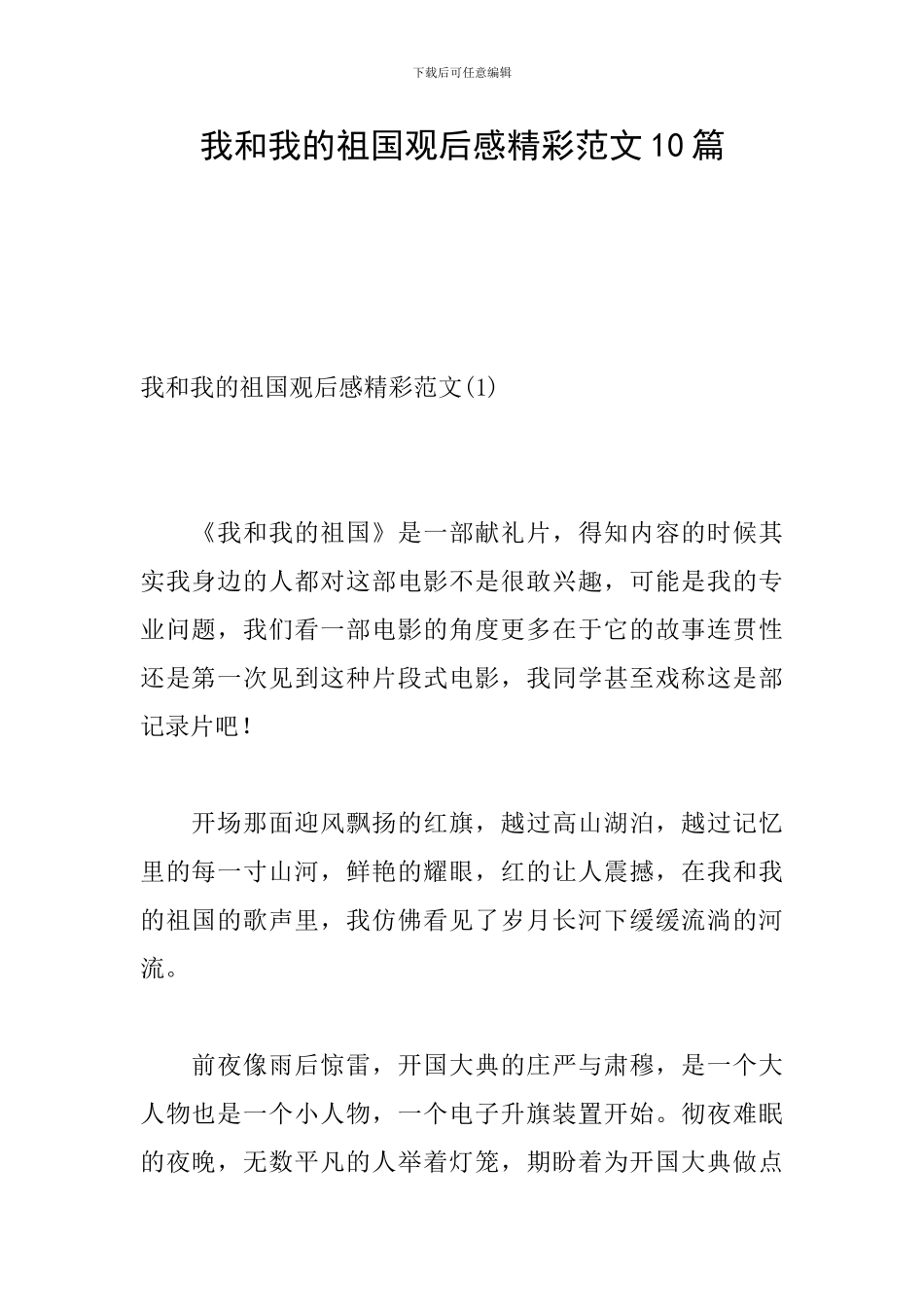 我和我的祖国观后感精彩范文10篇_第1页