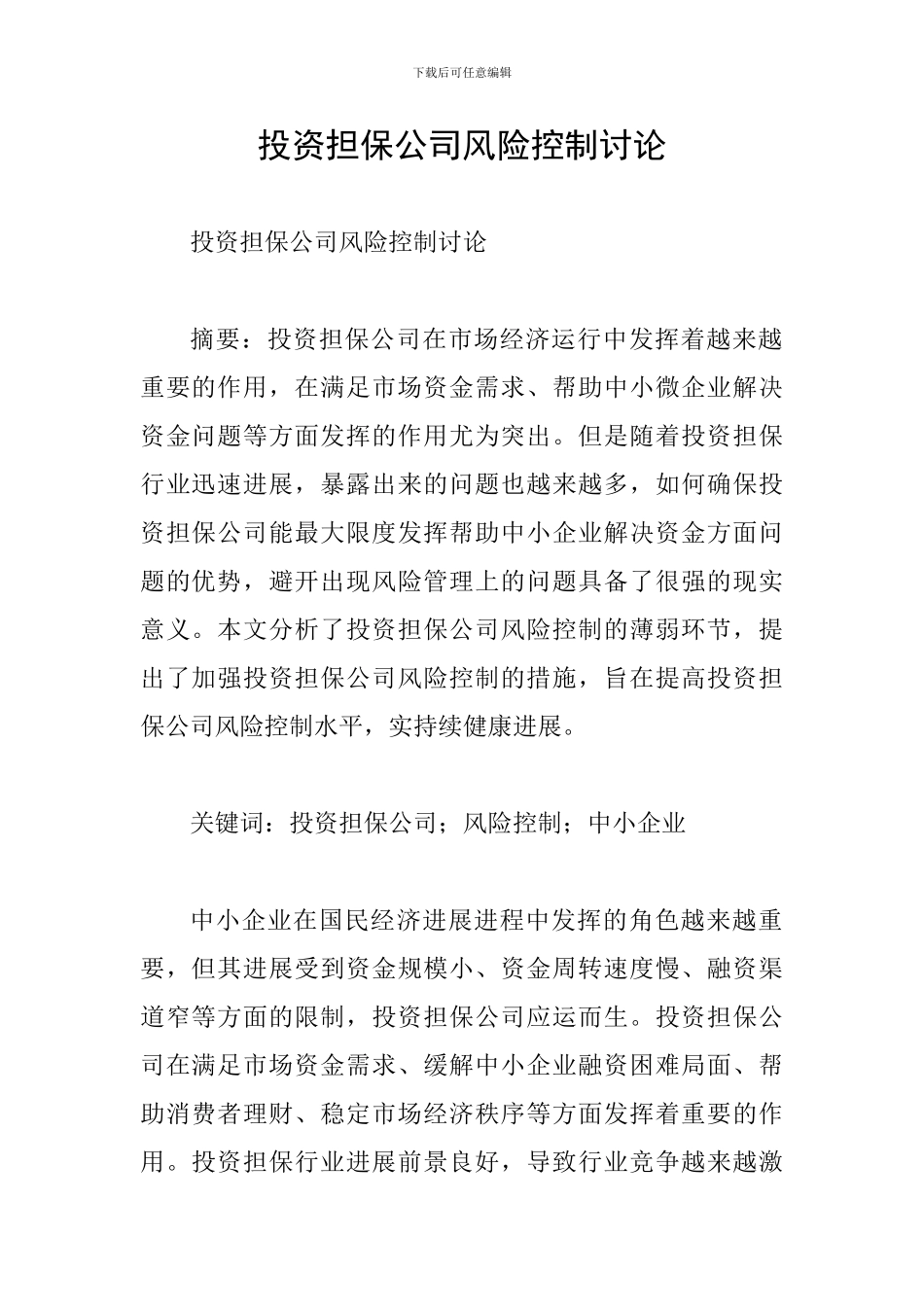 投资担保公司风险控制研究_第1页