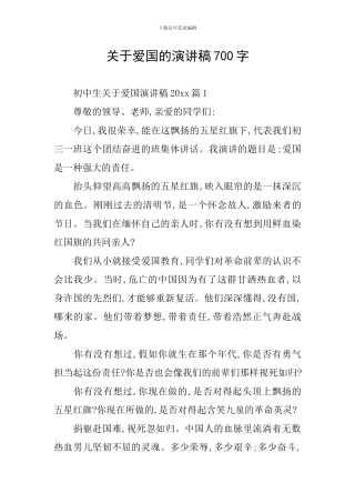 关于爱国的演讲稿700字