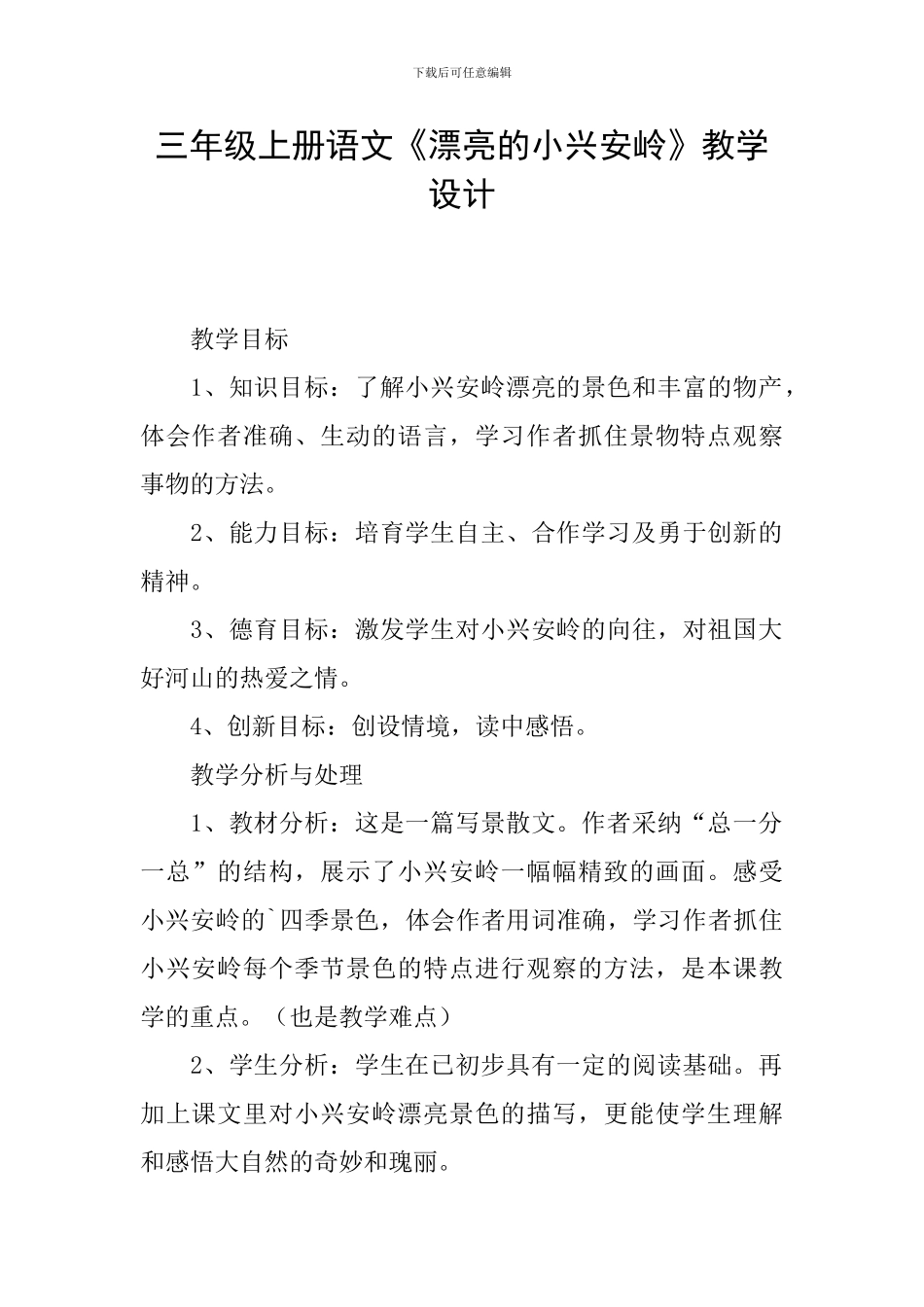 三年级上册语文《美丽的小兴安岭》教学设计_第1页