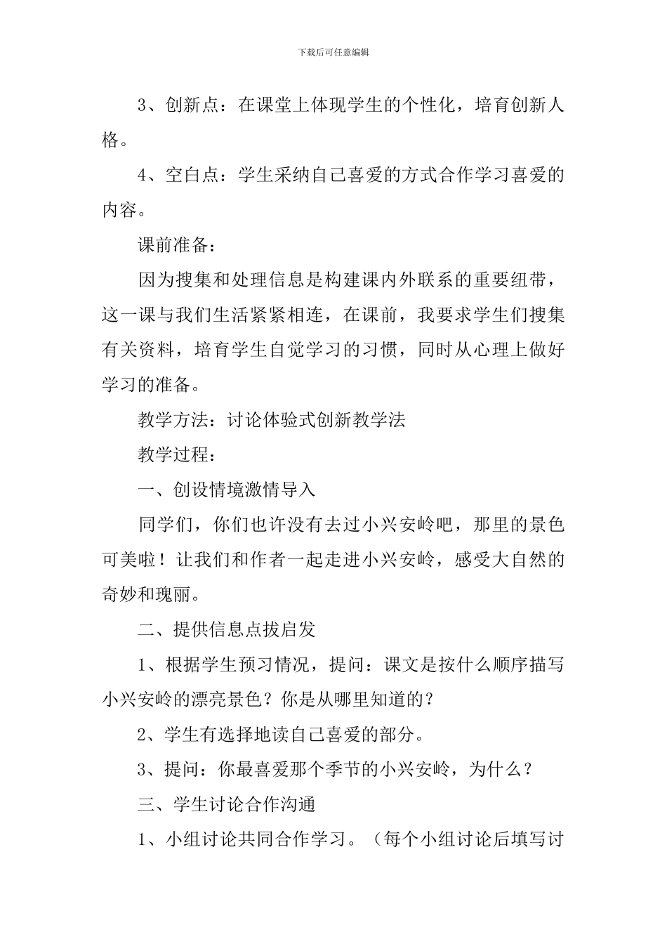 三年级上册语文《美丽的小兴安岭》教学设计_第2页