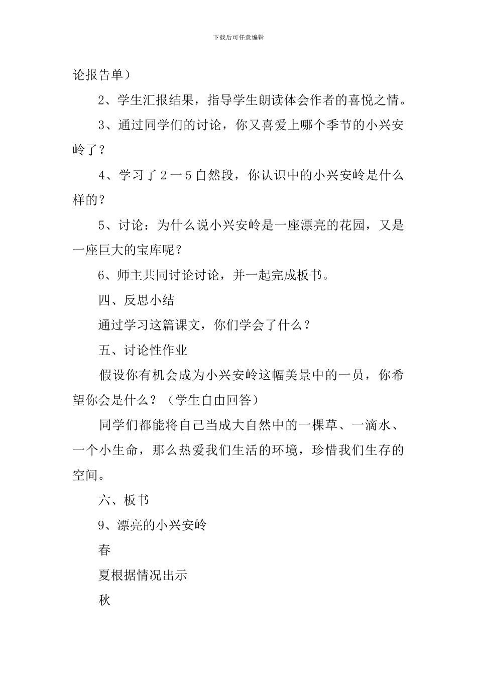 三年级上册语文《美丽的小兴安岭》教学设计_第3页