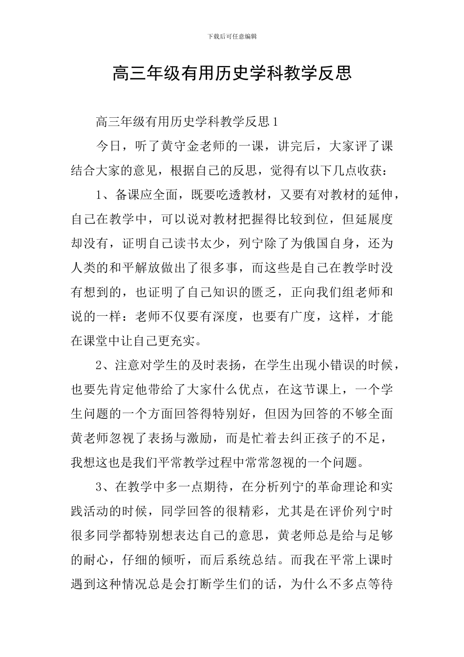 高三年级实用历史学科教学反思_第1页