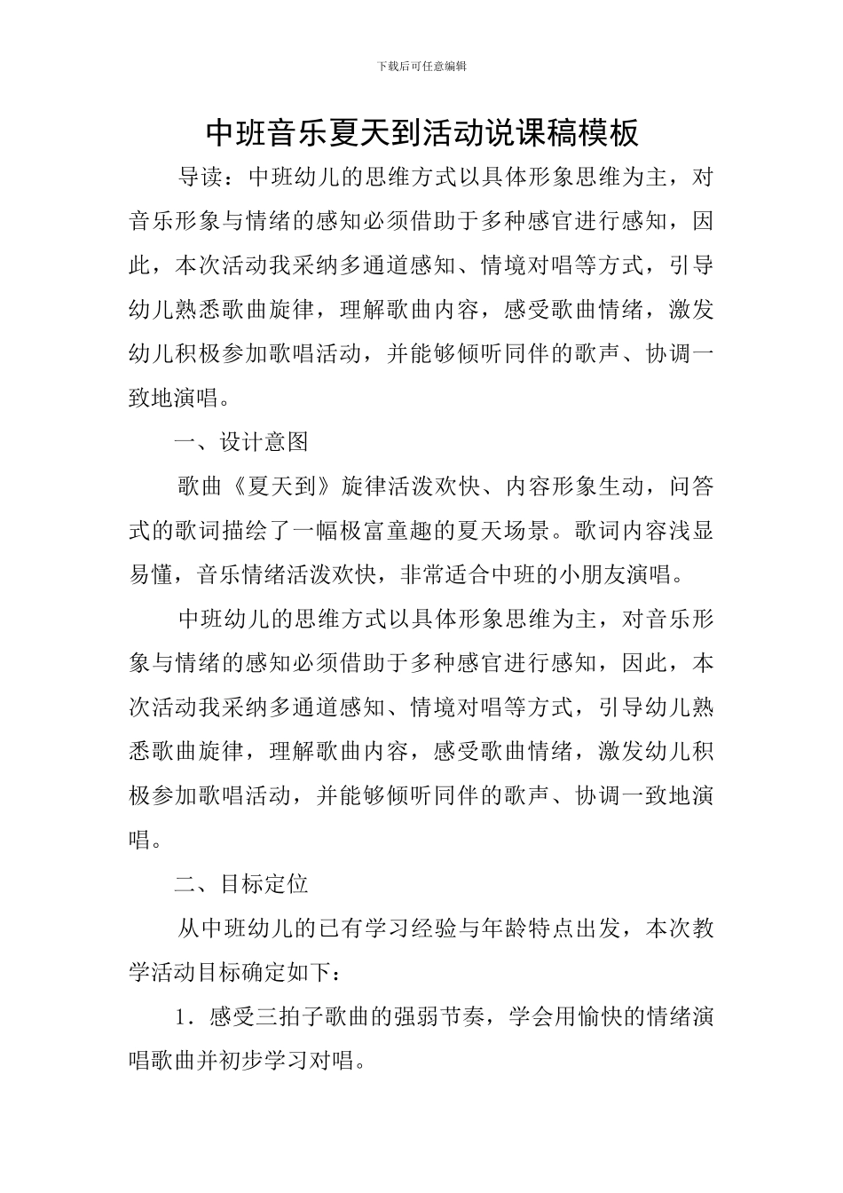 中班音乐夏天到活动说课稿模板_第1页