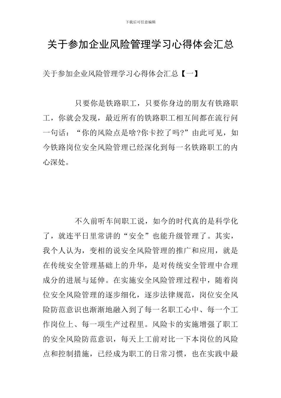 关于参加企业风险管理学习心得体会汇总_第1页