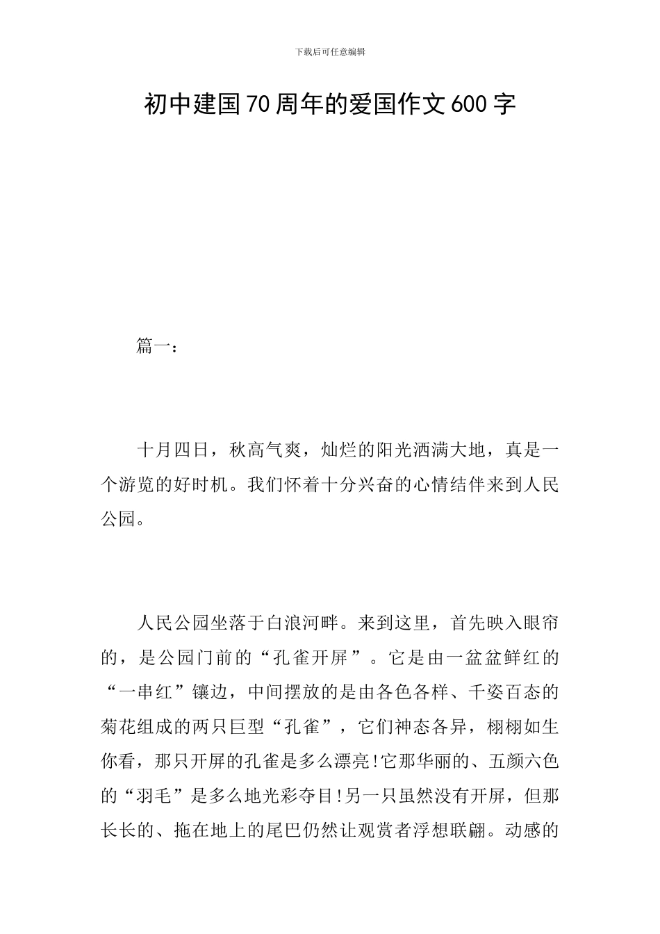 初中建国70周年的爱国作文600字_第1页