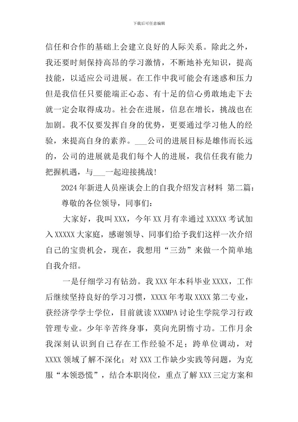 2024年新进人员座谈会上的自我介绍发言材料(4篇)_第2页