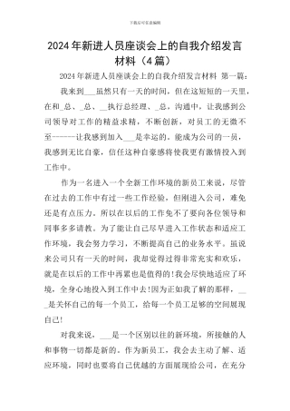 2024年新进人员座谈会上的自我介绍发言材料(4篇)