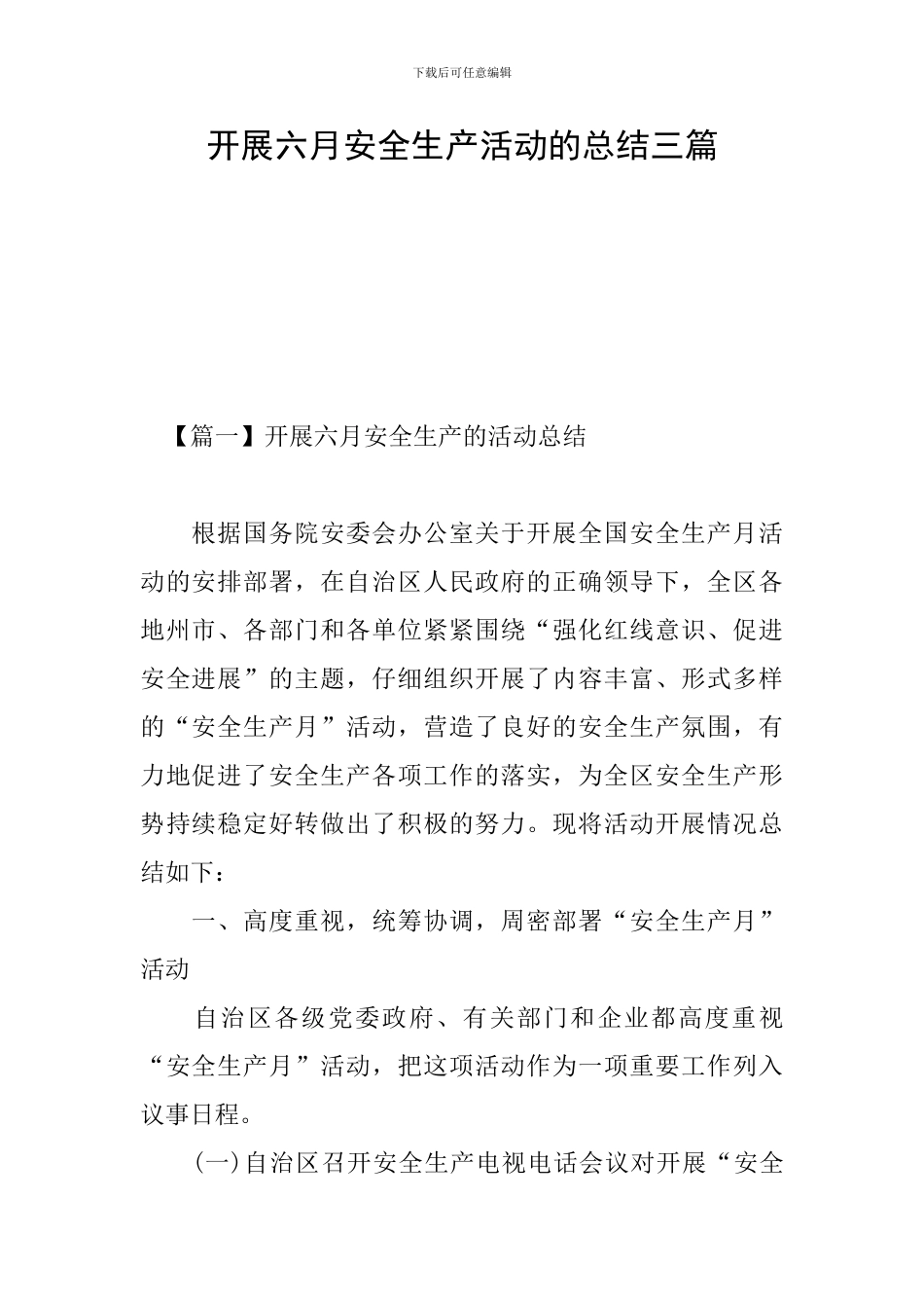 开展六月安全生产活动的总结三篇_第1页