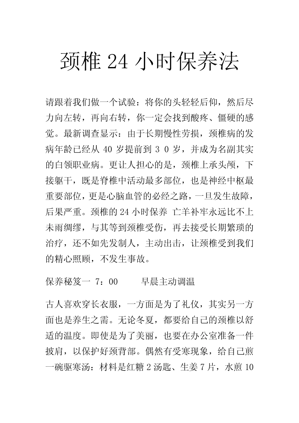 [健康]颈椎24小时保养法_第1页