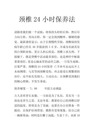 [健康]颈椎24小时保养法