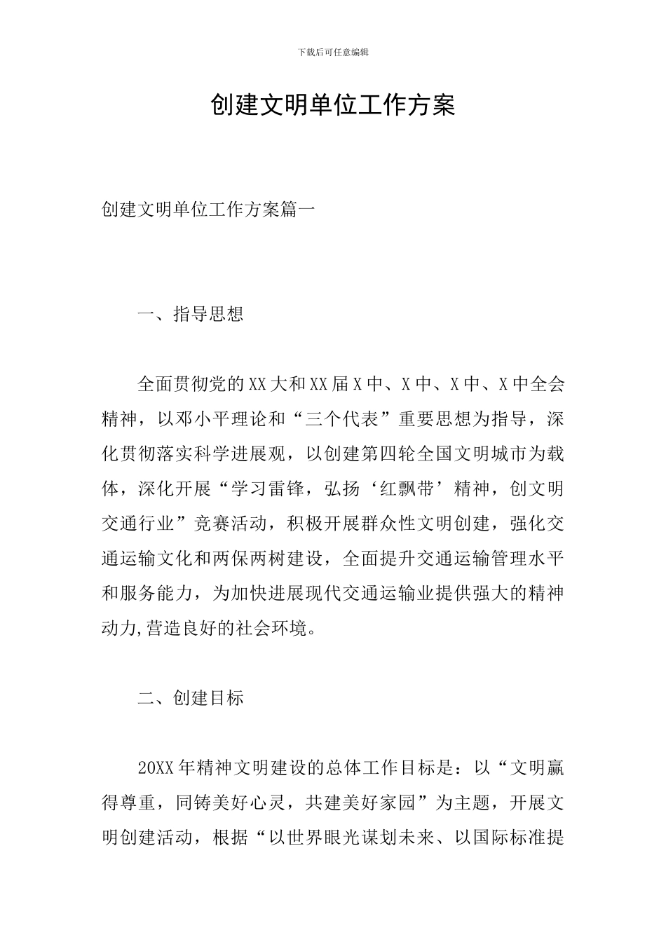 创建文明单位工作方案_第1页