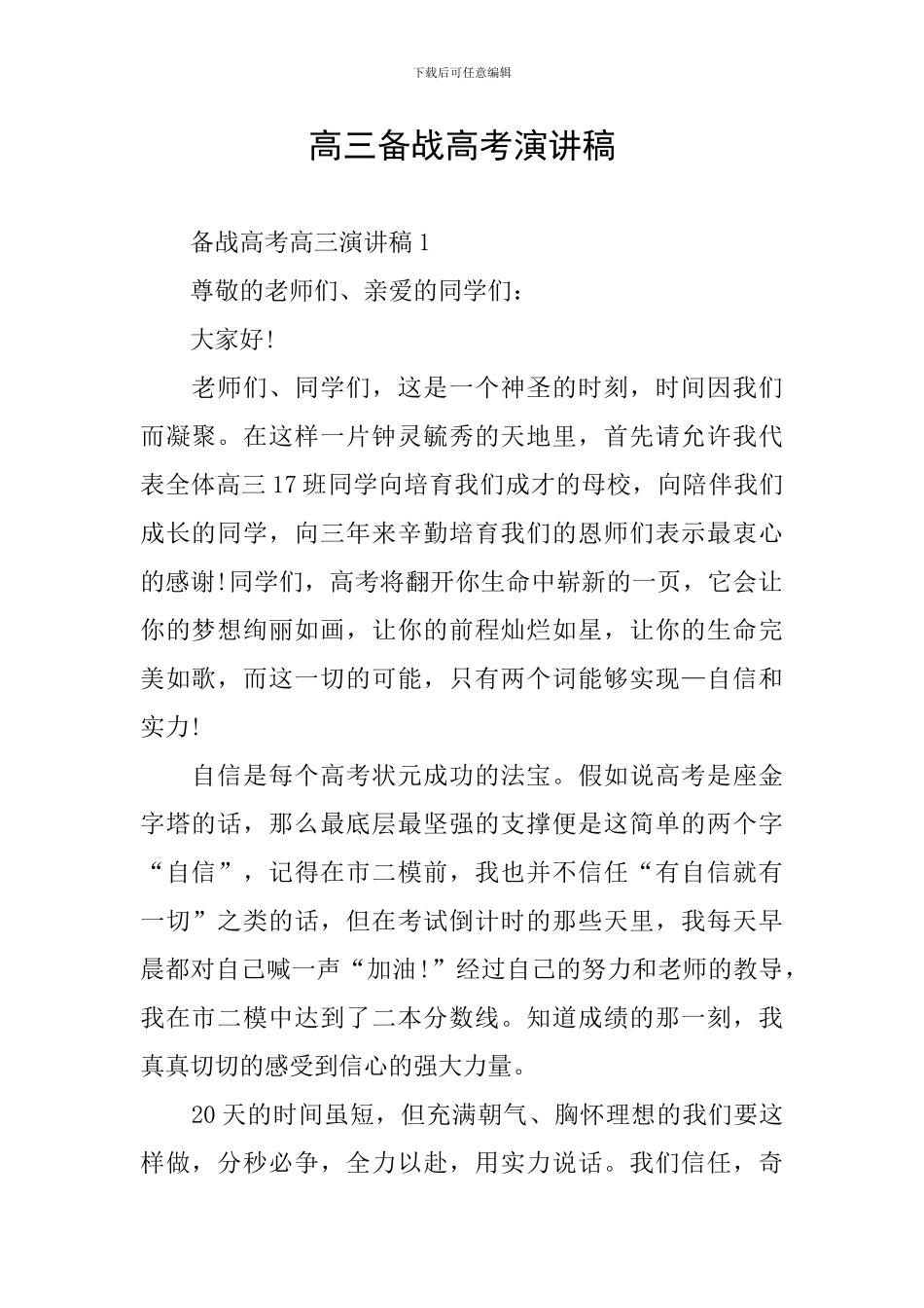 高三备战高考演讲稿_第1页