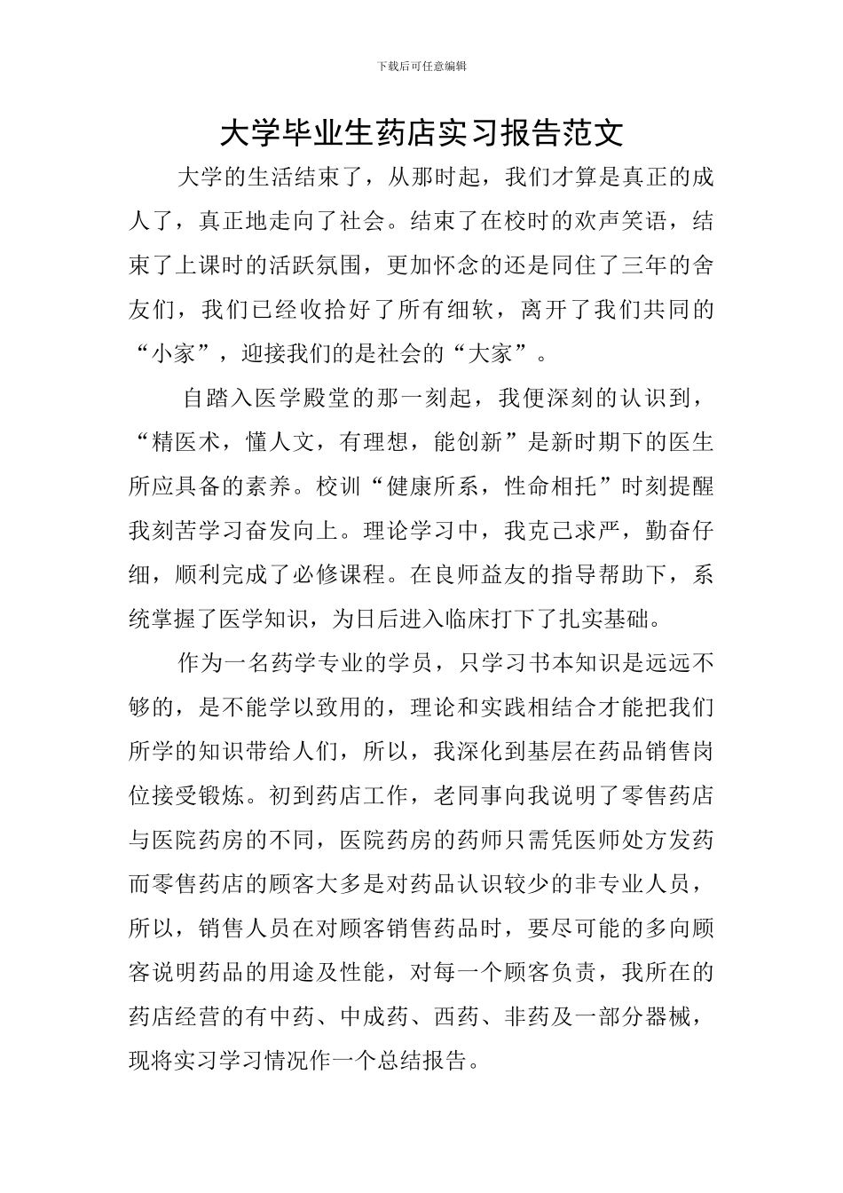 大学毕业生药店实习报告范文_第1页