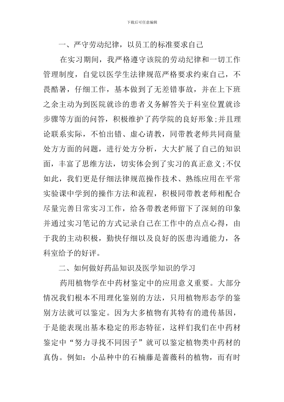 大学毕业生药店实习报告范文_第2页