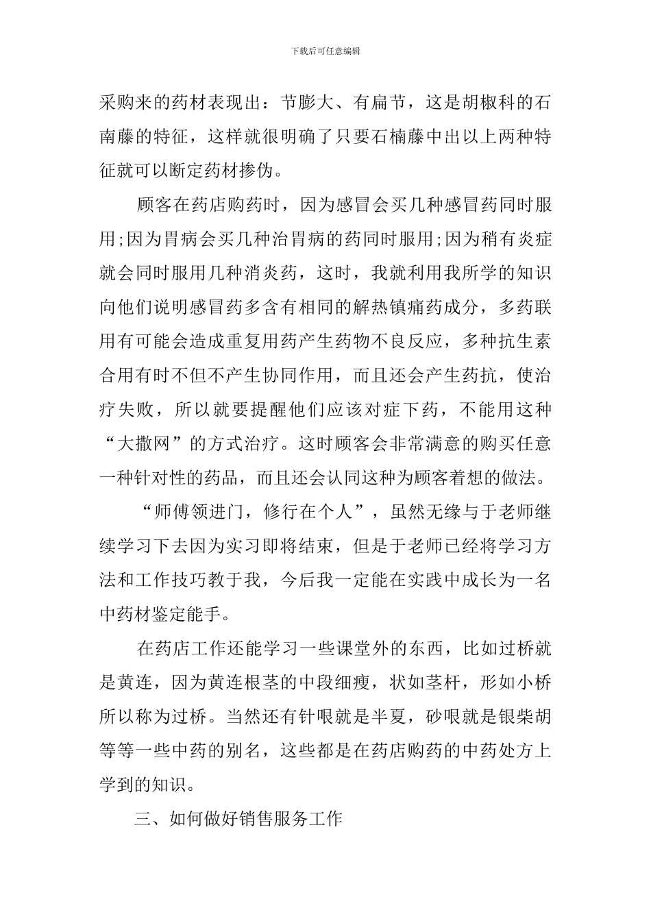 大学毕业生药店实习报告范文_第3页