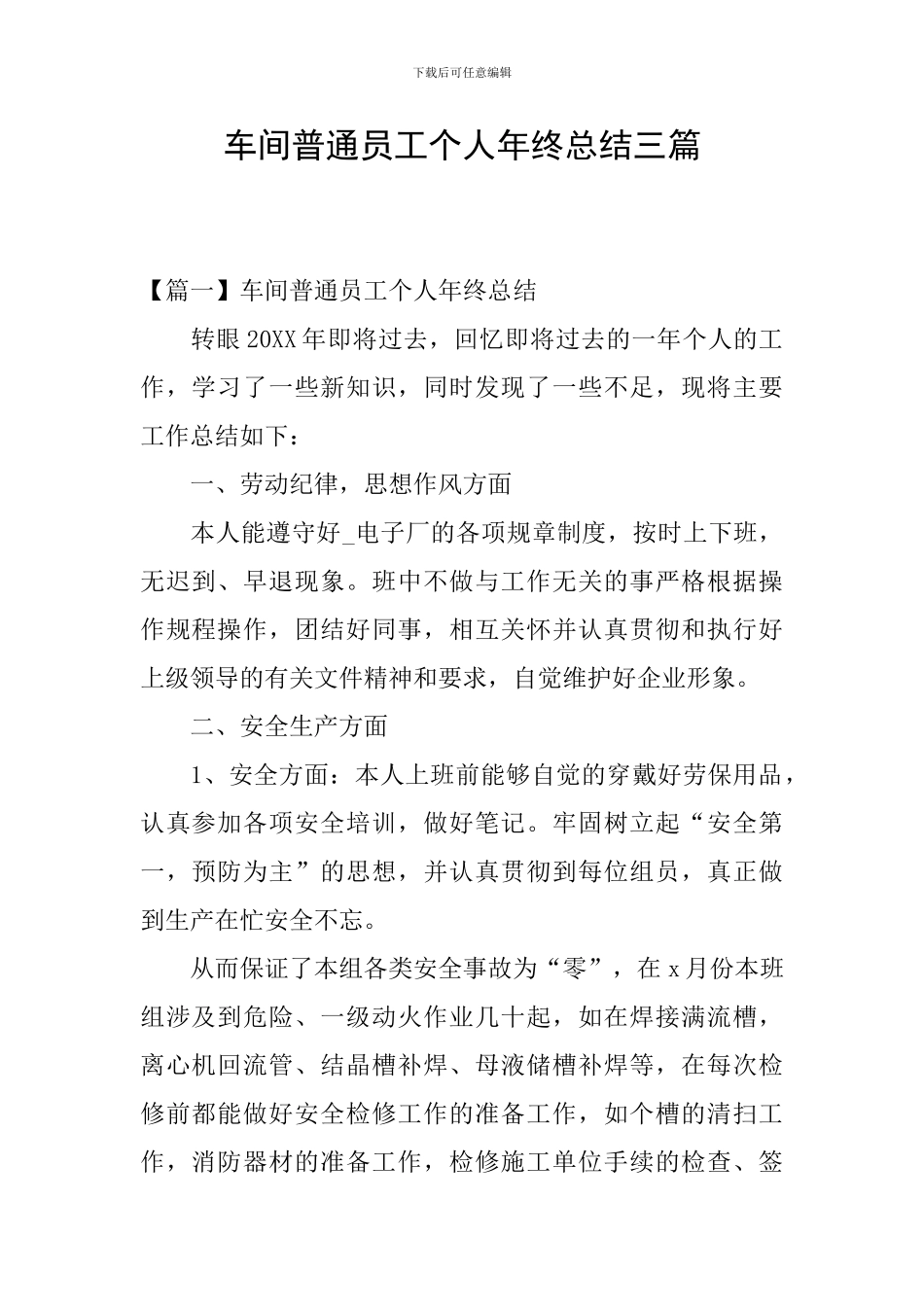 车间普通员工个人年终总结三篇_第1页