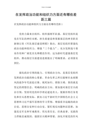 在发挥政治功能和组织力方面还有哪些差距三篇