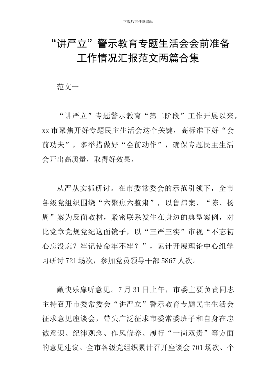 “讲严立”警示教育专题生活会会前准备工作情况汇报范文两篇合集_第1页