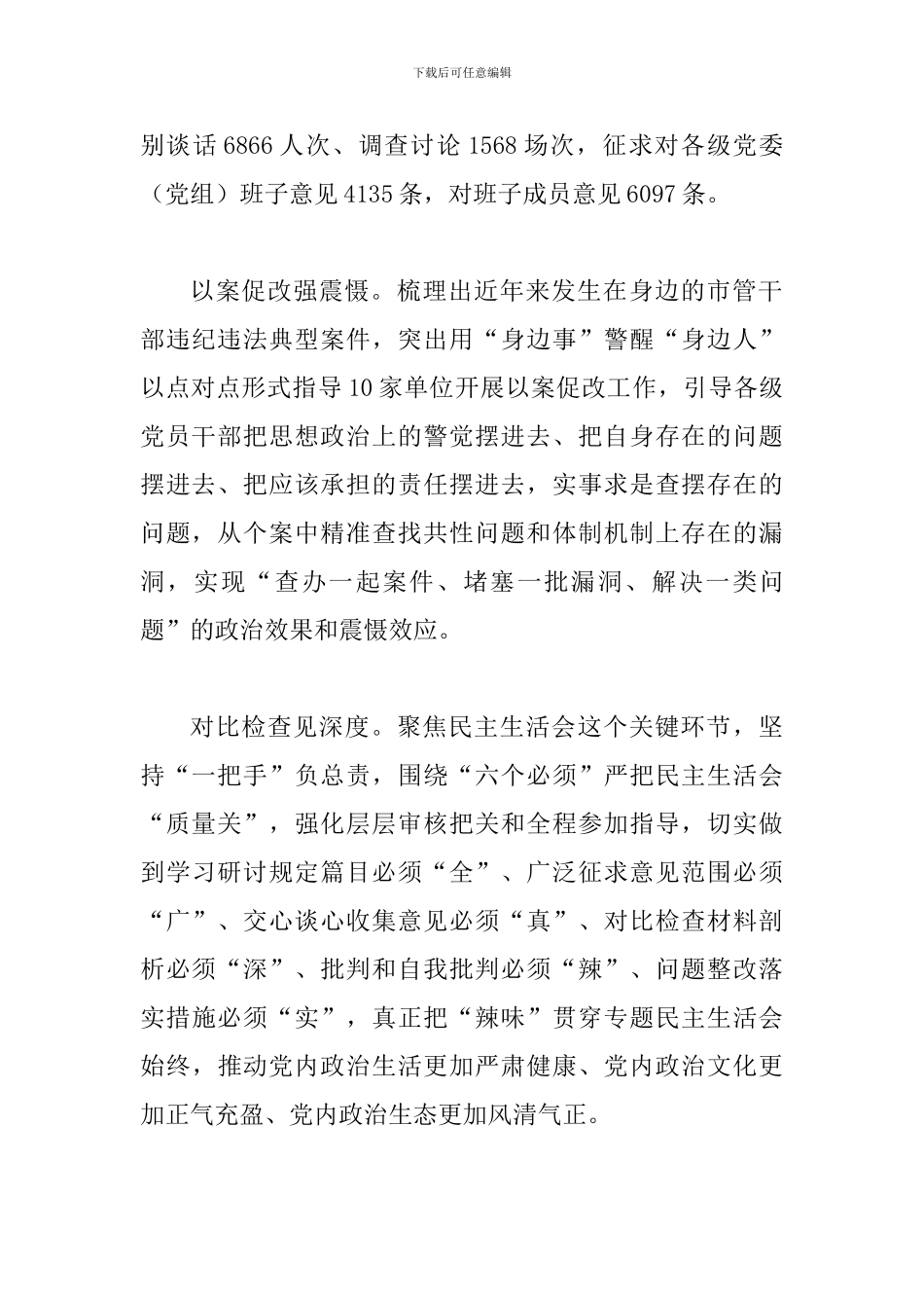 “讲严立”警示教育专题生活会会前准备工作情况汇报范文两篇合集_第2页