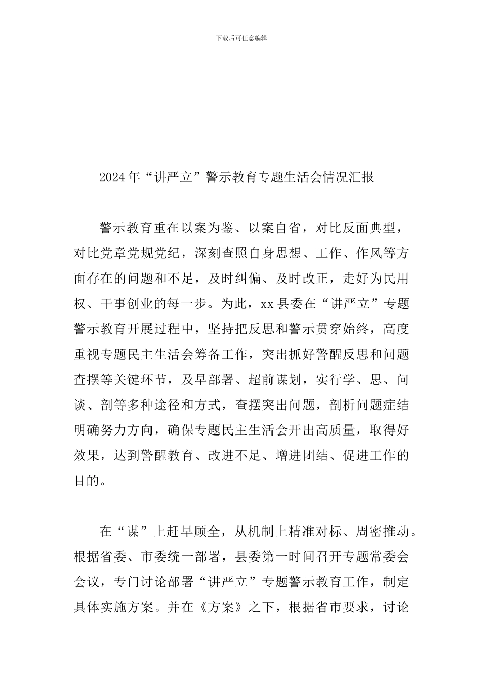 “讲严立”警示教育专题生活会会前准备工作情况汇报范文两篇合集_第3页