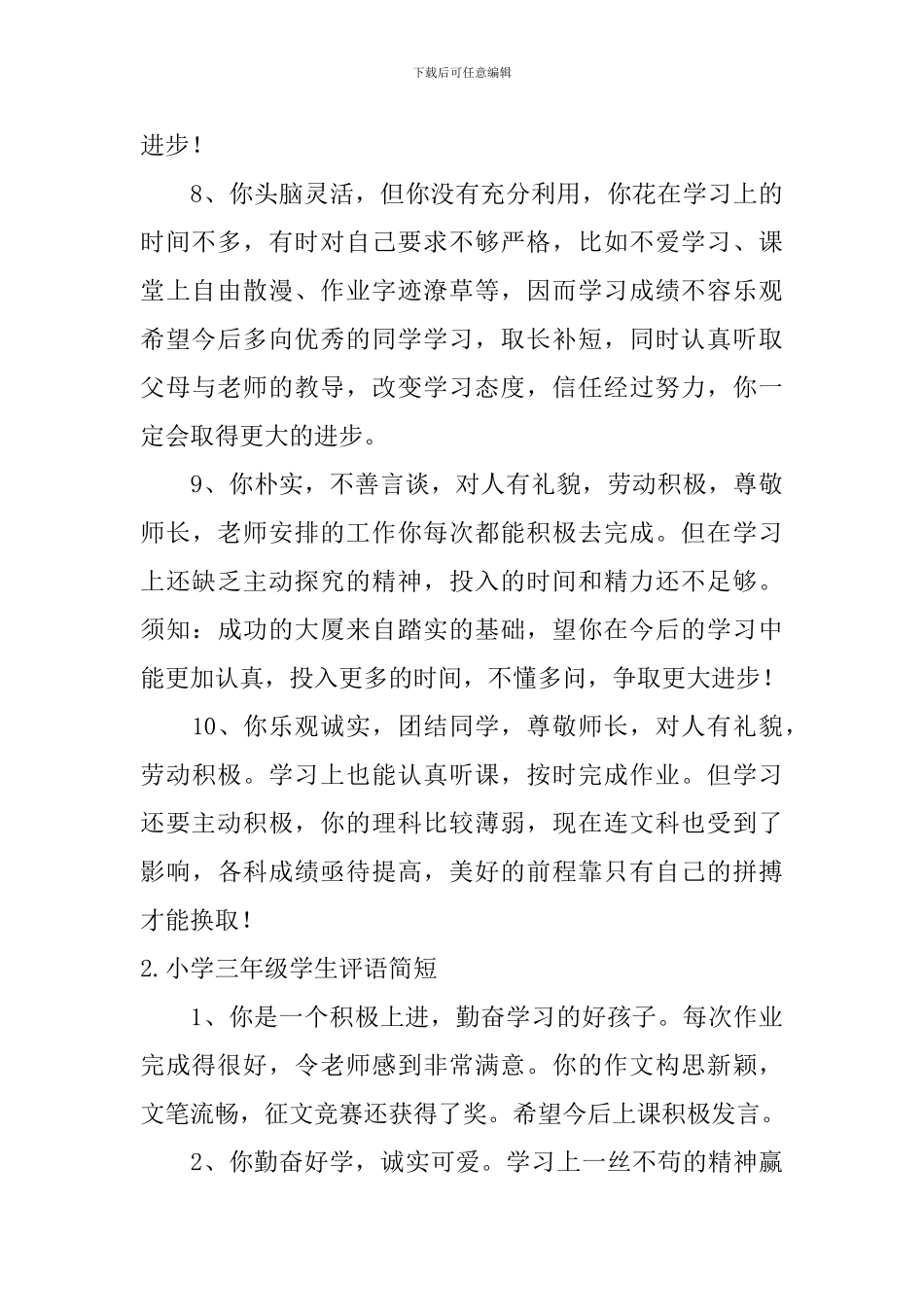 小学三年级学生评语简短_第3页