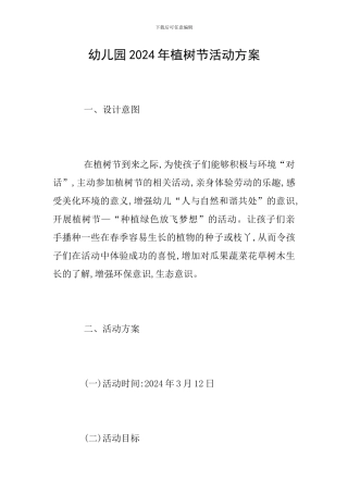 幼儿园2024年植树节活动方案
