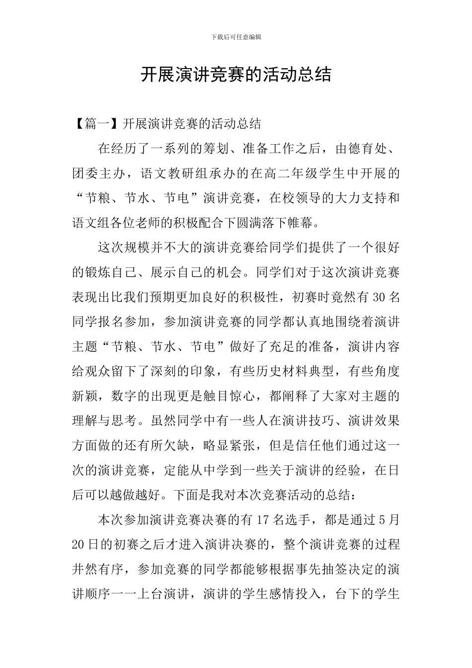 开展演讲比赛的活动总结_第1页