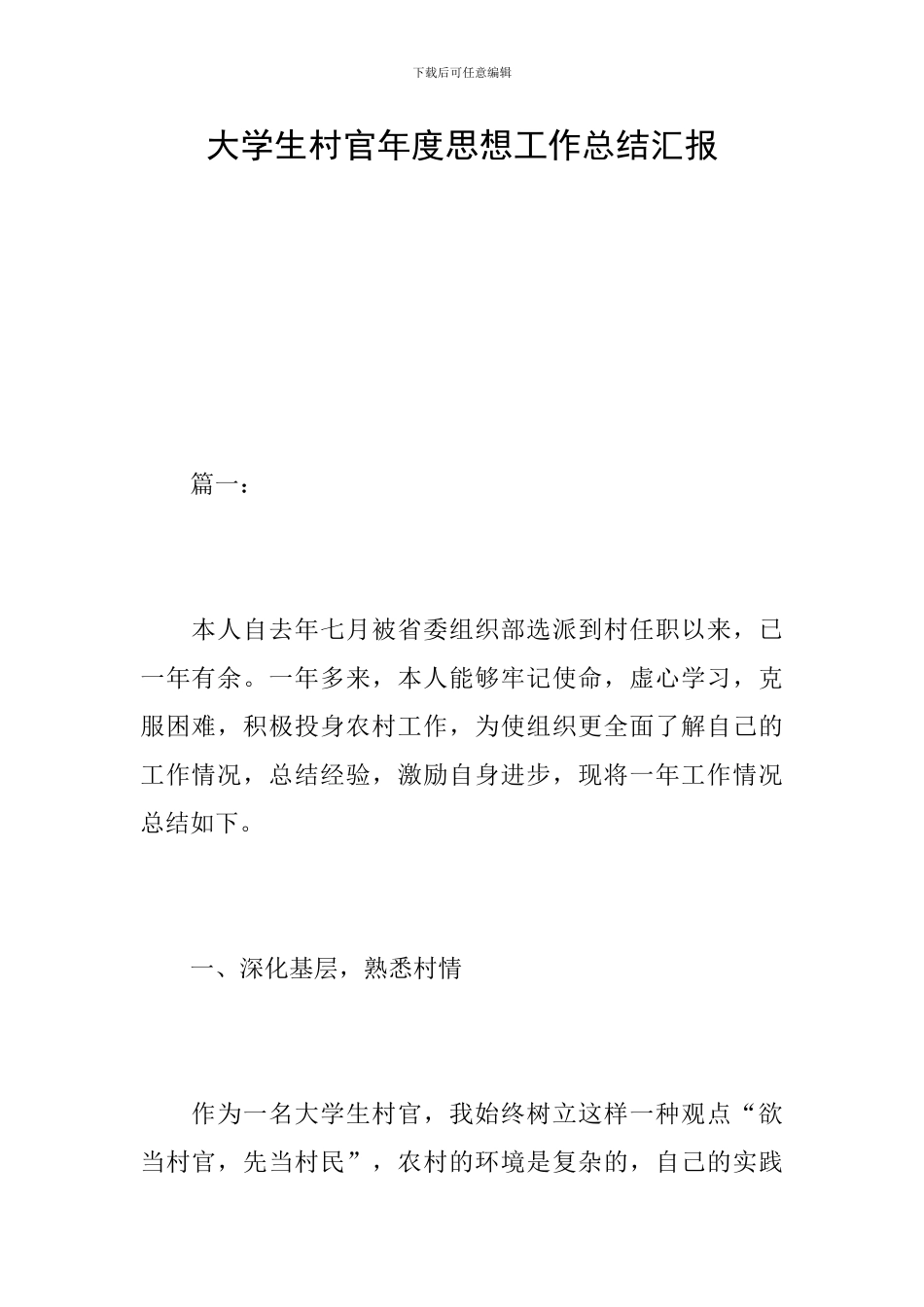 大学生村官年度思想工作总结汇报_第1页