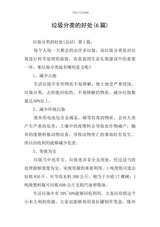 垃圾分类的好处