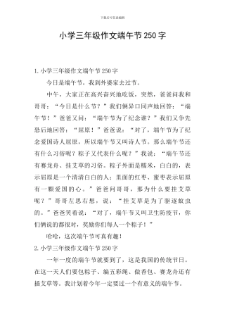小学三年级作文端午节250字