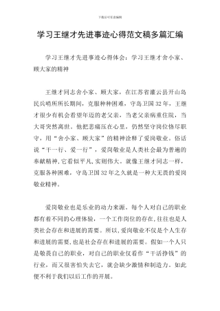 学习王继才先进事迹心得范文稿多篇汇编