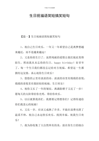生日祝福语简短搞笑短句