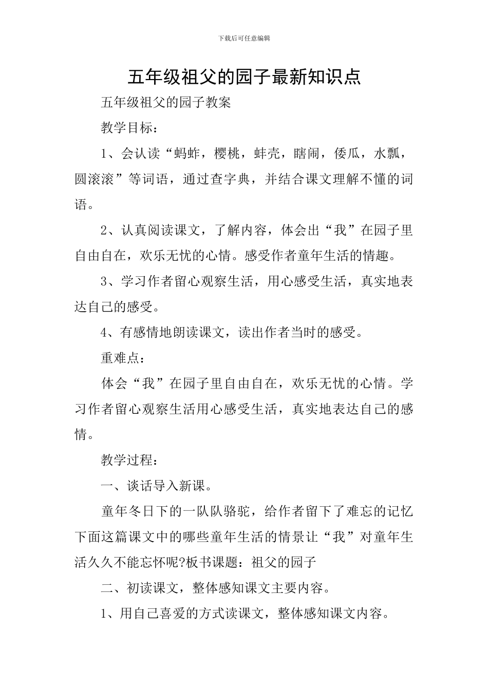 五年级祖父的园子最新知识点_第1页