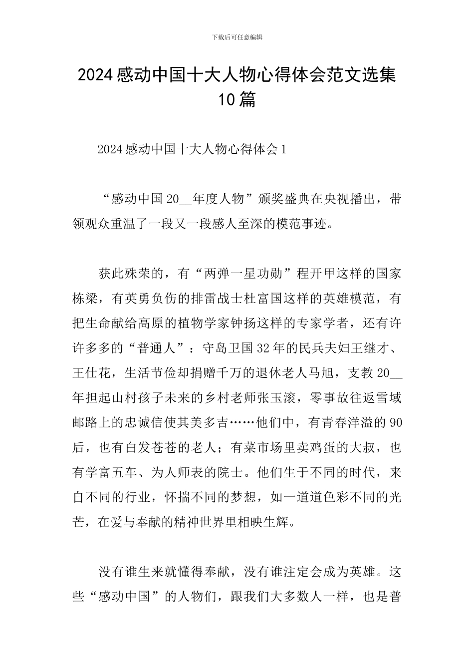 2024感动中国十大人物心得体会范文选集10篇_第1页
